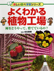 よくわかる植物工場　何をどうやって、育てているの？