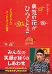 勇気の花がひらくとき　やなせたかしとアンパンマンの物語