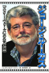 ジョージ・ルーカス　「スター・ウォーズ」の生みの親