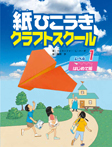 紙ひこうきクラフトスクール レベル1 はじめて編