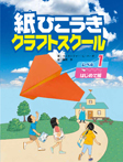 紙ひこうきクラフトスクール　レベル１　はじめて編