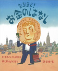 なるほど!お金のはなし