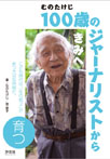 むのたけじ 100歳のジャーナリストからきみへ〔育つ〕