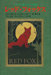 レッド・フォックス カナダの森のキツネ物語