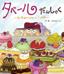 タベールだんしゃく　ケーキがたべた〜い！のまき