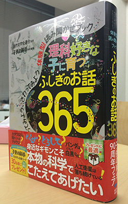 理科好きな子に育つ ふしぎのお話365