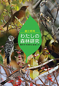 『わたしの森林研究　鳥のタネまきに注目して』