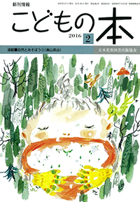 月刊「こどもの本」2016年2月号