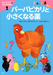 バーバピカリと小さくなる薬