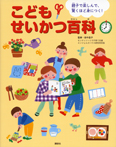 親子で楽しんで、驚くほど身につく! こどもせいかつ百科