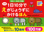 決定版 １日10分で えがじょうずにかけるほん ３さい〜６さい対象