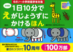 決定版 1日10分で えがじょうずにかけるほん 6さい〜小学校低学年対象