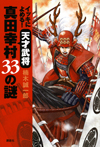 イッキによめる！　天才武将真田幸村　33の謎