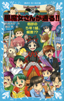 黒魔女さんが通る!!　ＰＡＲＴ20　奇跡の５年１組、解散!?