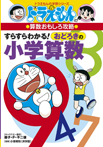 ドラえもんの算数おもしろ攻略　すらすらわかる！　おどろきの小学算数