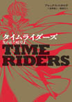 タイムライダーズ　失われた暗号１　ＴｉｍｅＲｉｄｅｒｓ５