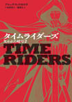 タイムライダーズ　失われた暗号２　ＴｉｍｅＲｉｄｅｒｓ６