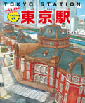 たんけん絵本 東京駅 JR電車・新幹線・パノラマつき!