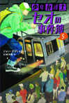 少年弁護士セオの事件簿⑤逃亡者の目
