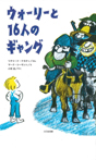 ウォーリーと16人のギャング