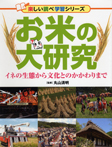 お米の大研究　イネの生態から文化とのかかわりまで