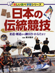 日本の伝統競技　柔道・剣道から綱引き・かるたまで