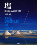 塩 地球からの贈り物