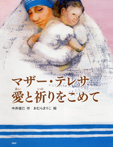 マザー・テレサ愛と祈りをこめて