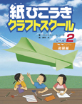 紙ひこうきクラフトスクール　レベル２　初級編