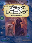 ブラック・レコニング　最古の魔術書Ⅲ