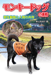 モンキードッグの挑戦 野生動物と人間の共存