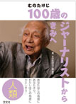 むのたけじ　１００歳のジャーナリストからきみへ〔人類〕