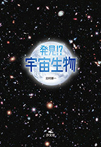 発見!? 宇宙生物