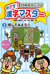 めざせ！漢字マスター10秒チャレンジ①探してみよう！