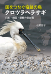 国をつなぐ奇跡の鳥　クロツラヘラサギ