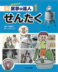 きみもなれる!家事の達人⑥せんたく