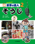 きみもなれる！家事の達人②そうじ