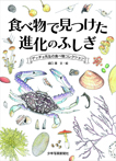 食べ物で見つけた　進化のふしぎ　ゲッチョ先生の食べ物コレクション