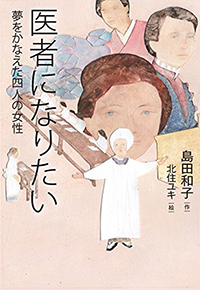 『医者になりたい　夢をかなえた四人の女性』