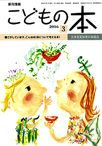 月刊「こどもの本」2016年3月号