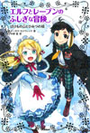 エルフとレーブンのふしぎな冒険　ばけもの山とひみつの城