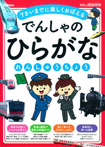 でんしゃのひらがなれんしゅうちょう 7さいまでに楽しくおぼえる