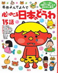名作よんでよんで 心にのこる日本のどうわ15話