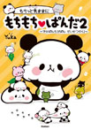 もちっと気ままにもちもちぱんだ2 でかぱんちびぱんだいかつやく!
