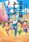 おしごとのおはなし小学校の先生　三年二組、みんなよい子です！