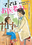 おしごとのおはなしお医者さん ママはお医者さん