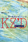KZ’DeepFile 青い真珠は知っている