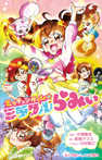 小学館ジュニア文庫 ミラチェンタイム☆ミラクルらみぃ