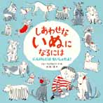 しあわせないぬになるには にんげんにはないしょだよ!