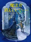 魔法が消えていく……